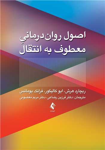 اصول روان‌درماني معطوف به انتقال