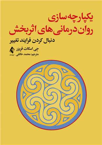 يکپارچه‌ سازي روان‌درماني ‌هاي اثربخش