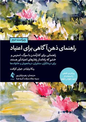 راهنماي ذهن آگاهي براي  اعتياد