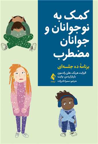 کمک به نوجوانان و جوانان مضطرب