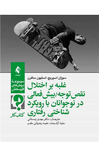 غلبه بر اختلال نقص توجه/بيش‌فعالي در نوجوانان با رويکرد شناختي ‌رفتار