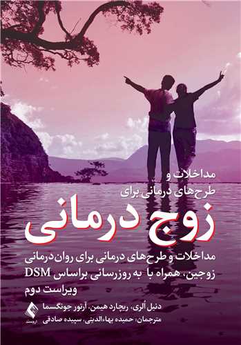 زوج درماني