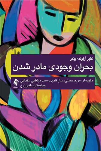 بحران وجودي مادر شدن