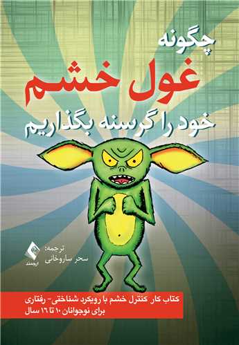 چگونه غول خشم را گرسنه بگذاريم