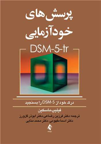 پرسش هاي خودآزمايي dsm-5-tr