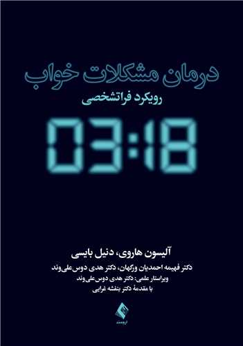 درمان مشکلات خواب