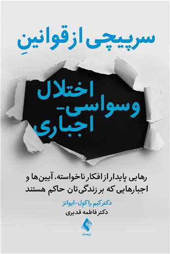 سرپيچي از قوانين اختلال وسواسي- اجباري
