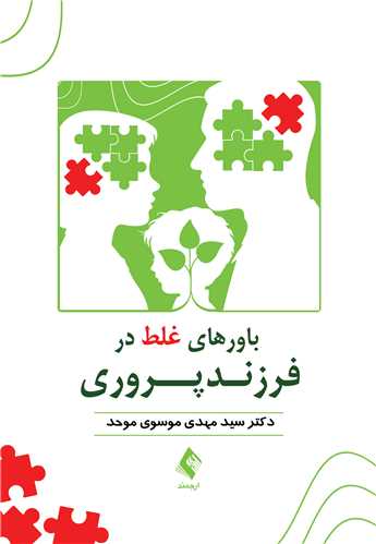باورهاي غلط در فرزندپروري