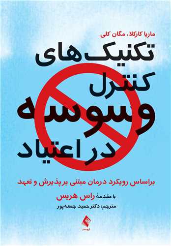 تکنيک‌ هاي کنترل وسوسه در اعتياد