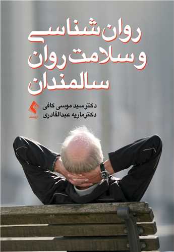 روان‌شناسي و سلامت روان سالمندان
