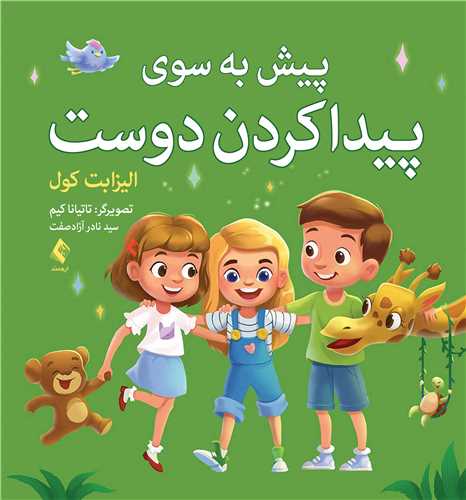 پيش به سوي پيدا کردن دوست