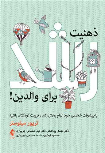 ذهنيت رشد براي والدين!