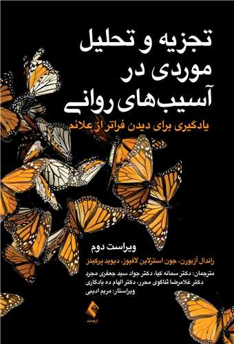 تجزيه و تحليل موردي در آسيب ‌هاي رواني