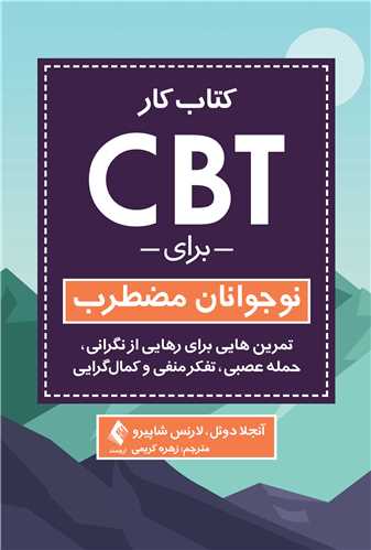 کتاب کار CBT براي نوجوانان مضطرب