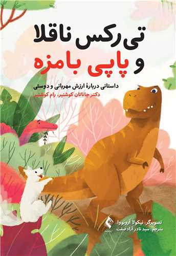 تي رکس ناقلا و پاپي بامزه