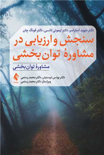 سنجش و ارزيابي در مشاوره توان ‌بخشي