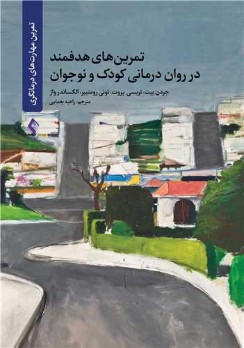تمرين‌ هاي هدفمند در روان درماني کودک و نوجوان