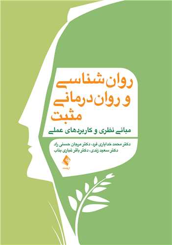 روان‌ شناسي و روان‌ درماني مثبت