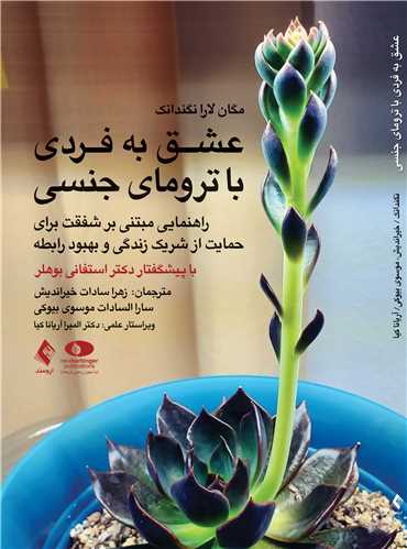 عشق به فردي با تروماي جنسي