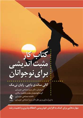 کتاب کار مثبت انديشي براي نوجوانان