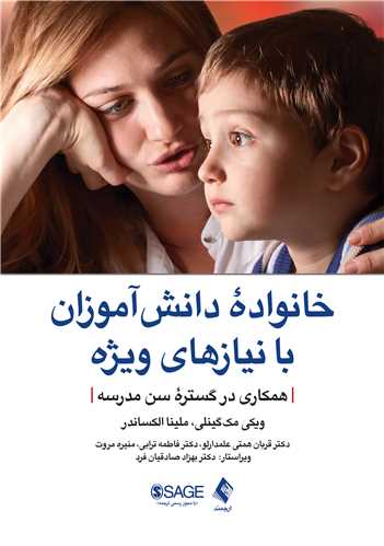 خانواده دانش‌آموزان با نيازهاي ويژه
