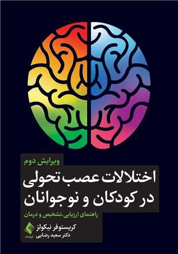 اختلالات عصب تحولي در کودکان و نوجوانان