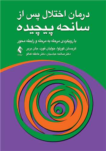 درمان اختلال پس از سانحه پيچيده