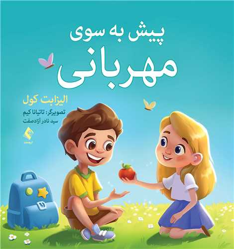 پيش به سوي مهرباني