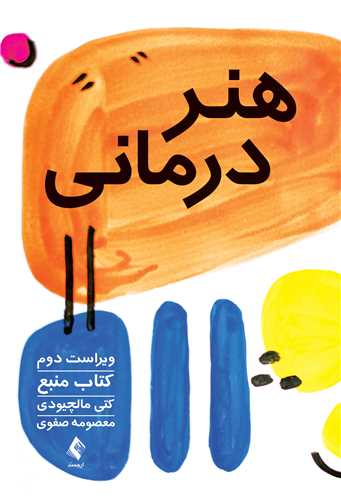 هنر درماني