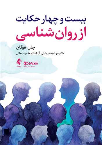 بيست و چهار حکايت از روان شناسي