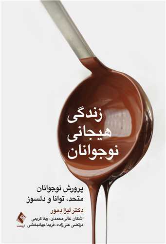 زندگي هيجاني نوجوانان