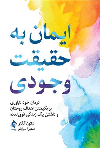 ايمان  به حقيقت وجودي