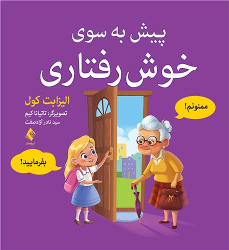 پيش به سوي خوش رفتاري