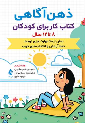 ذهن ‌آگاهي کتاب کار براي کودکان 8 تا 12 سال
