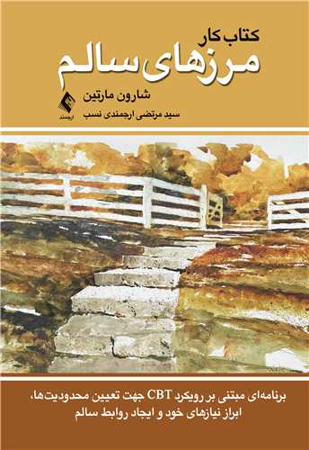 کتاب کار مرزهاي سالم