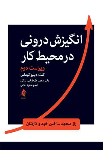 انگيزش دروني در محيط کار