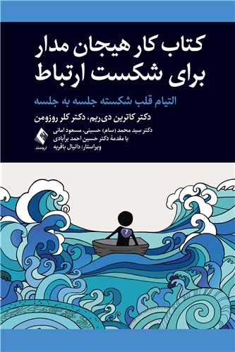 کتاب کار هيجان مدار براي شکست ارتباط