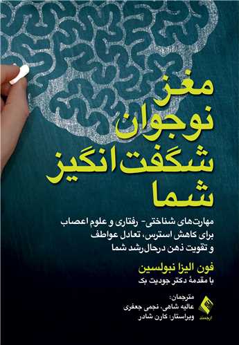 مغز نوجوان شگفت انگيز شما