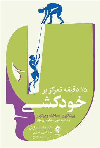 15 دقيقه تمرکز بر خودکشي