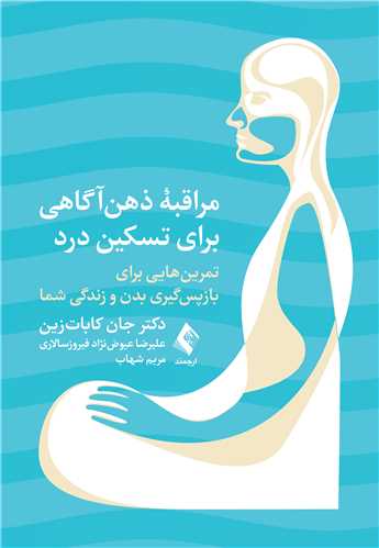 مراقبه ذهن ‌آگاهي براي تسکين درد