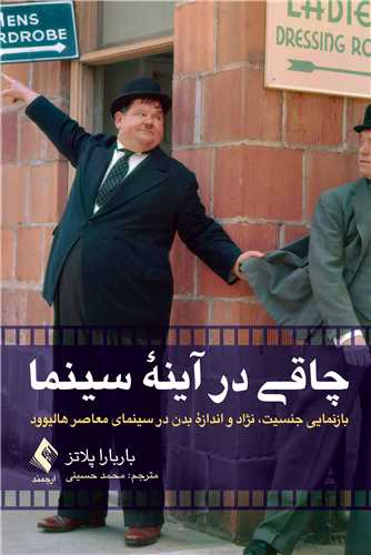 چاقي در آينه سينما
