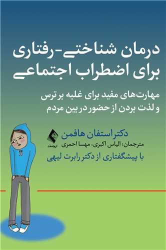 درمان شناختي- رفتاري براي اضطراب اجتماعي