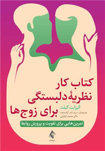 کتاب کار نظريه دلبستگي براي زوج‌ ها