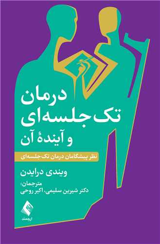 درمان تک ‌جلسه‌ اي و آينده آن