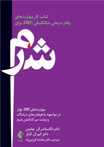 کتاب کار مهارت هاي رفتار درماني ديالکتيکي (DBT) براي شرم