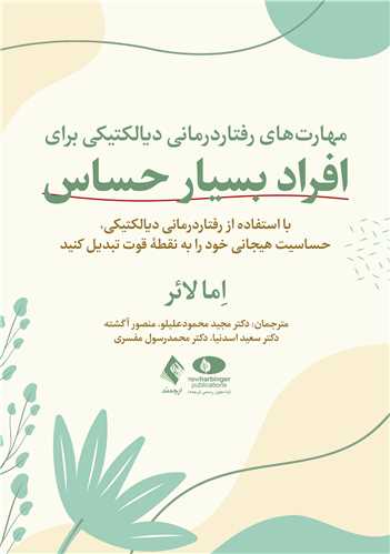 مهارت‌ هاي رفتاردرماني ديالکتيکي براي افراد بسيار حساس
