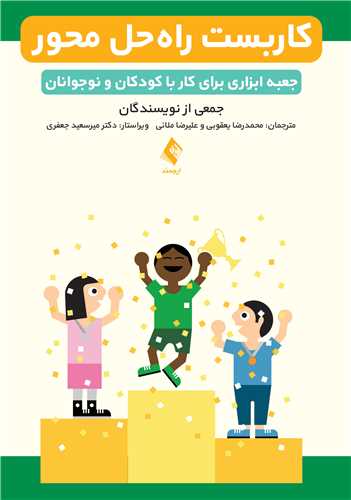 کاربست راه حل محور