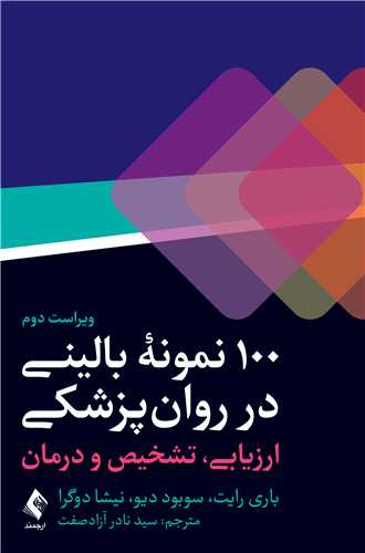 100 نمونه باليني در روان پزشکي