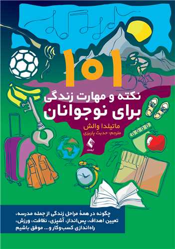 101 نکته و مهارت زندگي براي نوجوانان