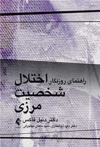 کتابچه راهنماي اختلال شخصيت مرزي